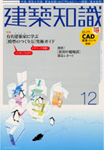 建築知識 2007年 12月号